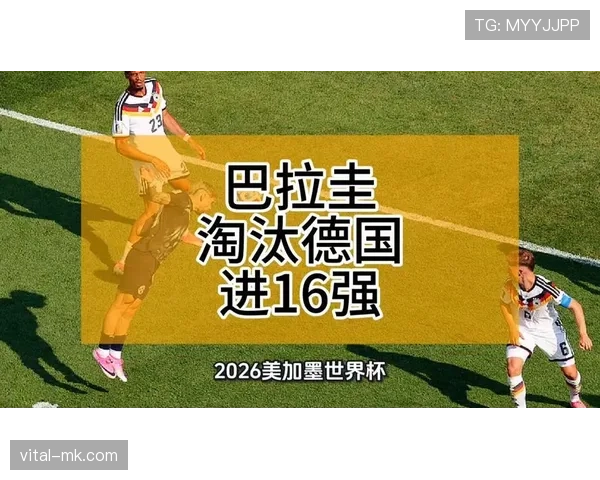 巴拉圭点球淘汰德国:世界杯淘汰赛重磅冷门回顾 巴拉圭点球淘汰德国:世界杯淘汰赛重磅冷门回顾
